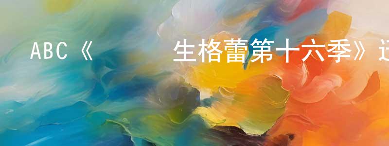 ABC《實習醫生格蕾第十六季》迅雷下載/在線觀看/百度云-都市/情感-美劇天堂 程曉民的blog